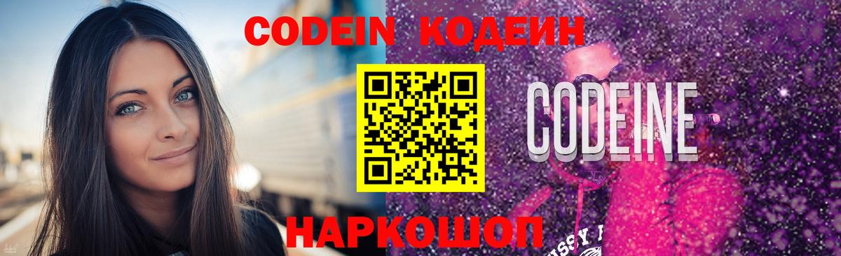 Кодеин Purple Drank Ступино
