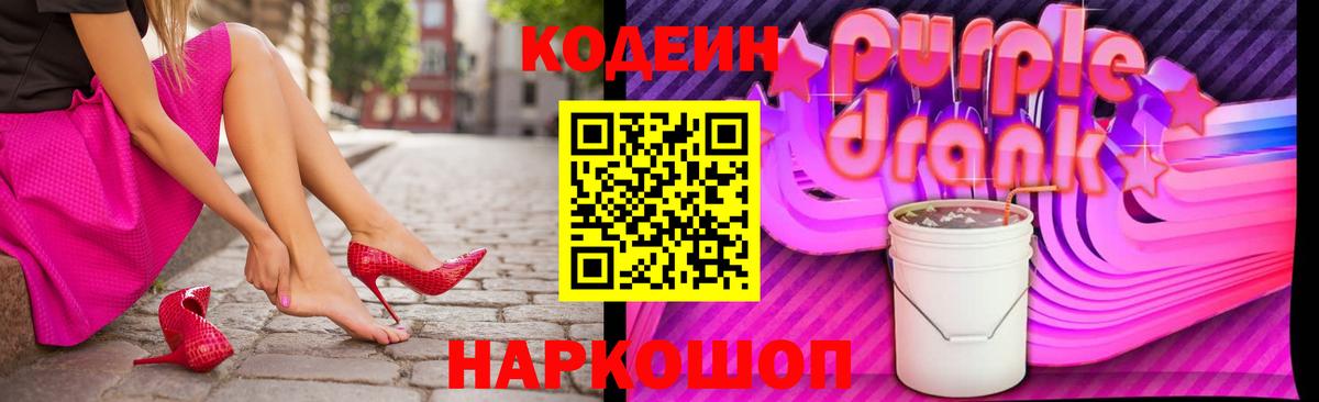 Кодеин Purple Drank  Вход с VPN  Кодеиновый сироп Lean Purple Drank  Ступино 